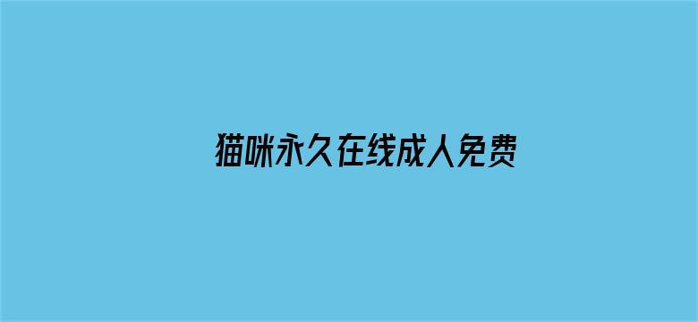 >猫咪永久在线成人免费网站横幅海报图